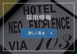 採用情報