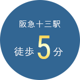 阪急十三駅 徒歩5分